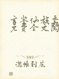 玄鉴仙族季越人免费全文阅读