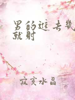 男的进去几分钟就射