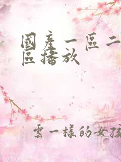 国产一区二区三区播放