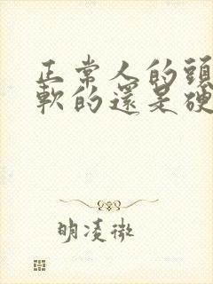 正常人的头皮是软的还是硬的