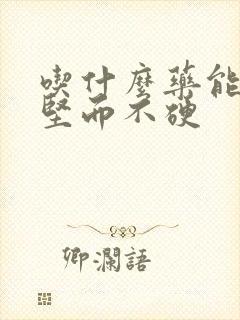 吃什么药能治疗坚而不硬