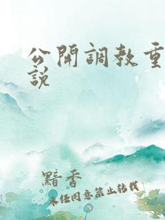 公开调教重口小说