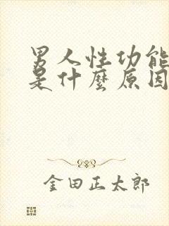 男人性功能不行是什么原因造成的