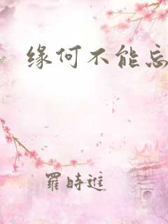 缘何不能忘记你