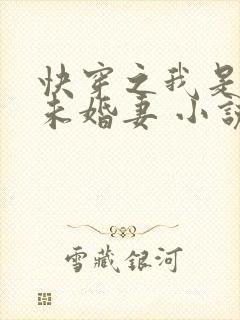 快穿之我是男主未婚妻 小说