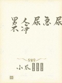 男人尿急尿频尿不净