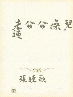 老公公操儿媳妇逼