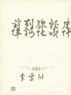 前列腺轻度肥大伴钙化吃什么药