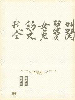 我的女儿叫小可全文免费阅读