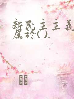 新民主主义革命属于( ).