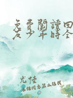 免费阅读回到男友少年时全文