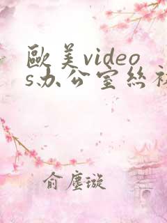 欧美videos办公室丝袜长腿