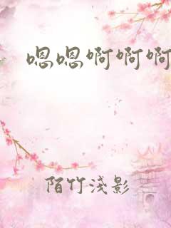 嗯嗯啊啊啊激情