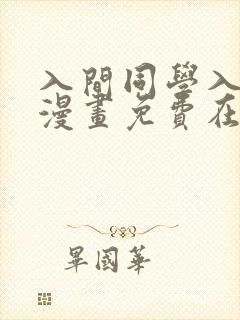 入间同学入魔了漫画免费在线阅读