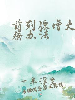 前列腺增大的治疗办法