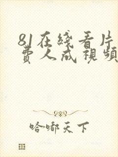 81在线看片免费人成视频福利