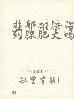 非那雄胺治疗前列腺肥大吗