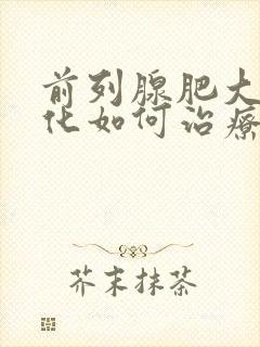 前列腺肥大伴钙化如何治疗