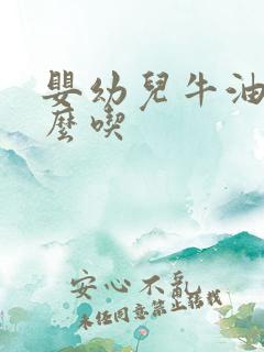 婴幼儿牛油果怎么吃