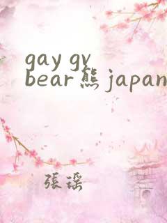 gay gv bear熊japanese