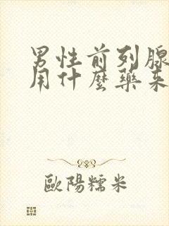 男性前列腺增生用什么药来治疗最佳