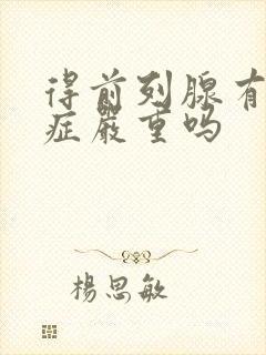 得前列腺有肥大症严重吗