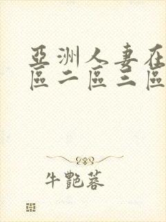 亚洲人妻在线一区二区三区