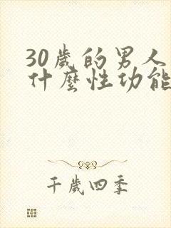 30岁的男人为什么性功能下降了