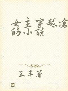 女主穿越沧元图的小说