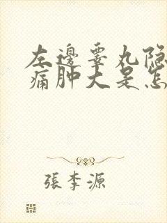 左边睾丸隐隐作痛肿大是怎么回事