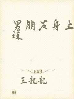 男朋友身上的味道