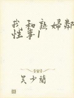 我和熟妇邻居的性事1