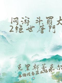 网游 斗罗大陆2绝世唐门