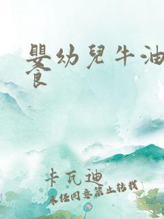 婴幼儿牛油果辅食