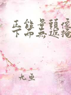 正能量头像女生下面无遮掩