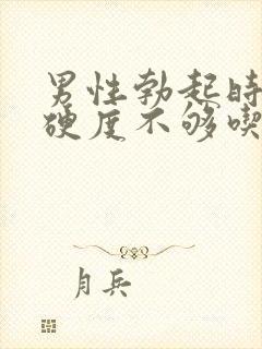 男性勃起时间短硬度不够吃什么药