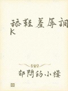 舔鞋羞辱调教vk