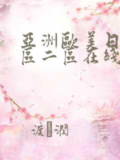 亚洲欧美日韩一区二区在线