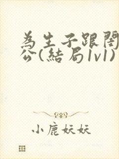 为生子跟闺蜜老公(结局1v1)