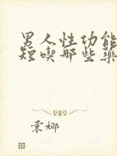 男人性功能时间短吃哪些药