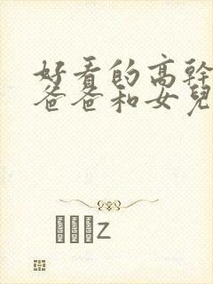 好看的高干小说爸爸和女儿