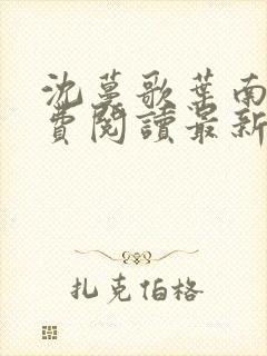 沈蔓歌叶南玹免费阅读最新章节