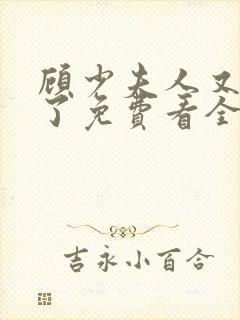 顾少夫人又虐渣了免费看全集