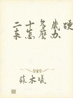 二十多岁硬不起来怎么办