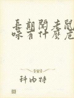 长期闻老鼠屎尿味有什么危害