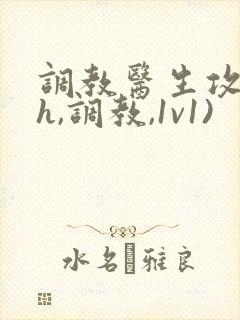 调教医生攻(高h,调教,1v1)