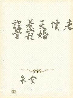 误惹天价老公入骨宠婚