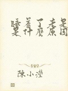 睡着了老是做梦是什么原因