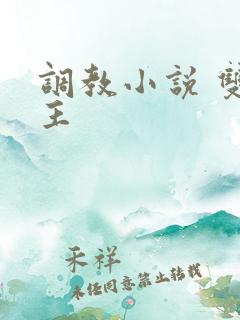 调教小说 双男主