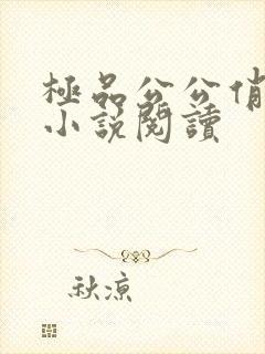 极品公公俏儿媳小说阅读